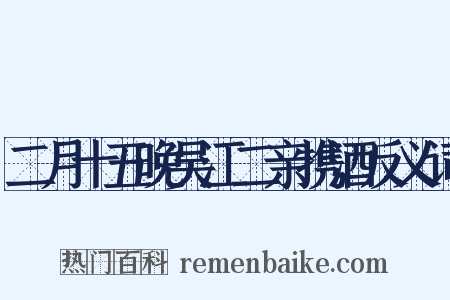 二月十五晚吴江二亲携酒反义词是什么意思的图片